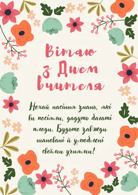 Репортажі користувачів сайту  - День вчителя 2021.  Привітання і історія свята | 