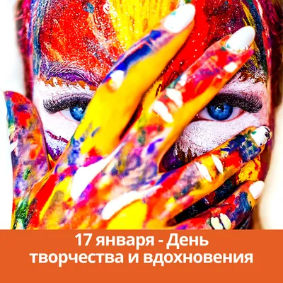 17 января – День творчества и вдохновения - Каменск 24