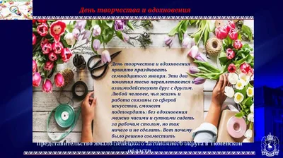 День творчества и вдохновения - отмечается 17 января