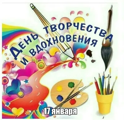 День творчества и вдохновения (53 картинки)