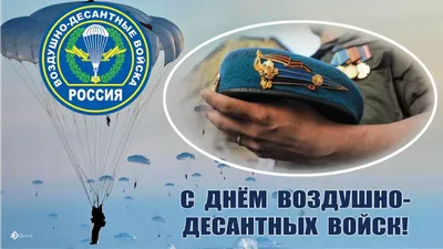 Видеооткрытка С ДНЕМ ВДВ 2021 Песня! Красивое Поздравление С Днем Воздушно-Десантных  Войск! День ВДВ 2 Августа!