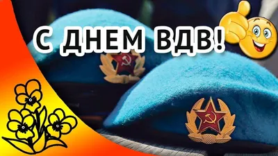 Поздравление с днем ВДВ | Праздничные цитаты, Праздник, Открытки