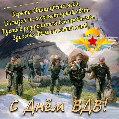 Красивые картинки с днем ВДВ (Воздушно-Десантных Войск)