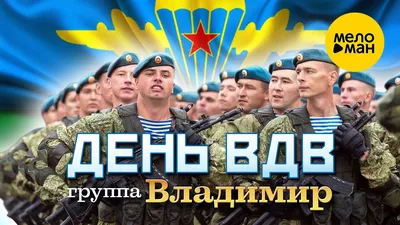 За ВДВ! | Пикабу