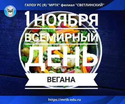 Международный день вегана - Детский Портал Знаний