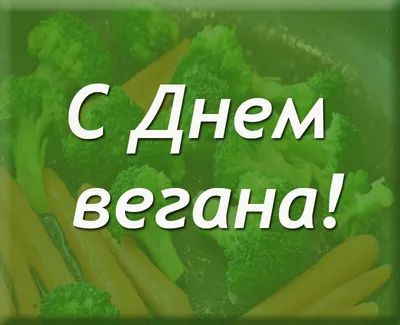 Какой сегодня, 1 ноября, праздник - Всемирный день вегана и День рождения ЕС