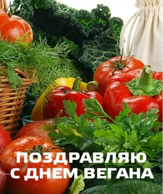 Сегодня - Международный день вегана