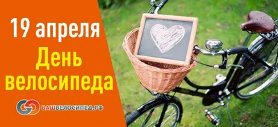 19 апреля - День велосипеда - Акция №18 - 