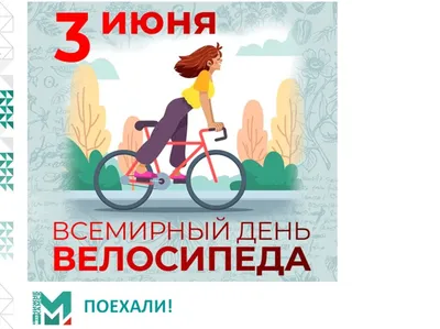 3 июня – Всемирный день велосипеда / Открытка дня / Журнал 