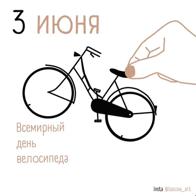 3 июня — Всемирный день велосипеда. — МБУ ДО ЦТТДиЮ "Технопарк"