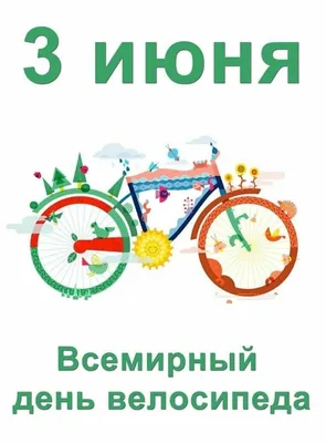 Всемирный день велосипеда — Тамбовское областное государственное автономное  учреждение "Региональный центр спортивной подготовки"