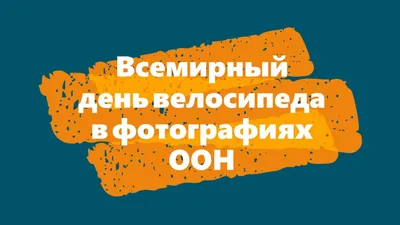 День велосипеда » ГУ "Свислочский центр социального обслуживания населения"