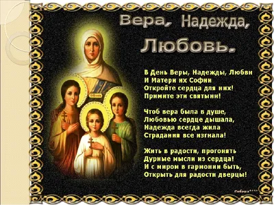Веры, Надежды, Любови и матери их Софии 2019: поздравления, открытки и  молитвы - «ФАКТИ»