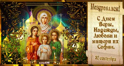 Купить икону Вера, Надежда, Любовь и мать их София Римские. Икона на холсте.