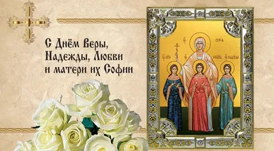 День памяти святых мучениц Веры, Надежды, Любови и матери их Софии -  novynskyi