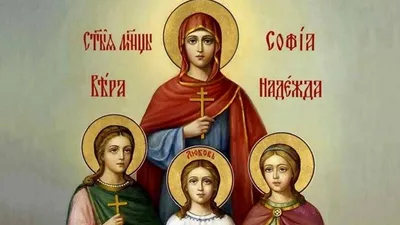30 сентября - день памяти святых мучениц Веры, Надежды, Любови и матери их  Софии - Белгородская и Старооскольская епархия