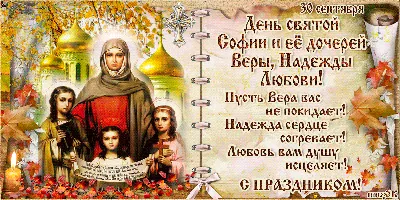 Открытки и картинки день Веры Надежды Любови и матери их Софии (85  изображений)