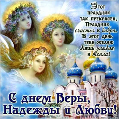 День памяти Веры, Надежды, Любови и матери их Софии - РИА Новости,  
