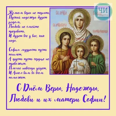 День Веры, Надежды, Любови и матери их Софии: как христианские добродетели  стали именами?