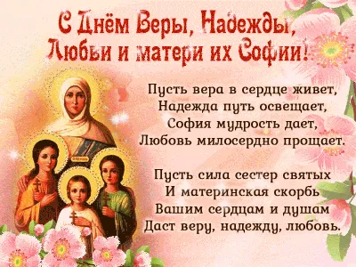 На день св.Веры, Надежды, Любови и" - Виктория Федотова - Без Веры жизнь  трудна, И без Надежды тоже! Любовь спасет от зла, И мудрость нам поможет.  Пусть Ангел нас всегда В пути