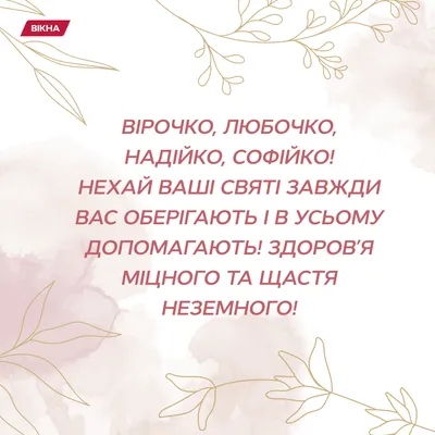 С Днем Веры, Надежды, Любви и Софии 2022 - лучшие поздравления, видео и  открытки