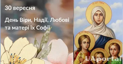 Открытки и картинки день Веры Надежды Любови и матери их Софии (85  изображений)