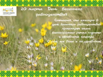 С днем весеннего равноденствия | Равноденствие, День весеннего равноденствия,  Открытки