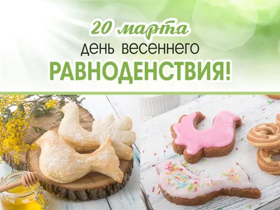 С Днем весеннего равноденствия! Сияющие открытки и солнечные стихи для  каждого 21 марта