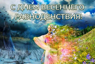 С Днем весеннего равноденствия! Светозарные открытки и добрые стихи для  каждого 21 марта | Весь Искитим | Дзен