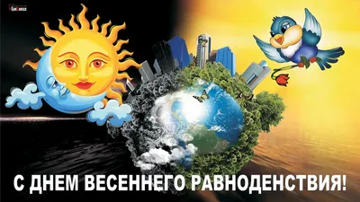 День весеннего равноденствия 2023: время исполнения желаний - 7Дней.ру