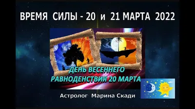 21 МАРТА — ДЕНЬ ВЕСЕННЕГО РАВНОДЕНСТВИЯ |  |  Родионово-Несветайская - БезФормата