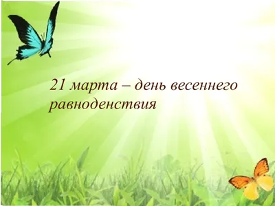 20 марта - День весеннего равноденствия - Украинская Бессарабия, Бессарабия  on-line : Украинская Бессарабия, Бессарабия on-line