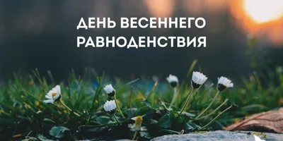 Открытки с Днем весеннего равноденствия (60 картинок)