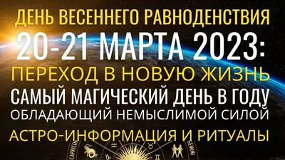 День весеннего равноденствия — 2023: когда будет, что это | РБК Life