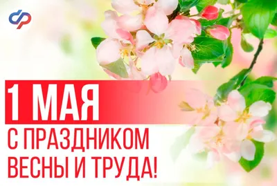 1 Мая - праздник Весны и Труда