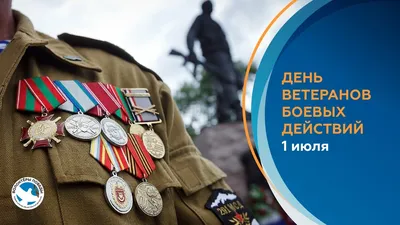 1 июля – День ветеранов боевых действий