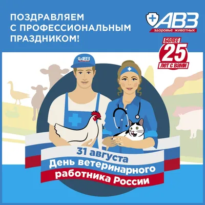 27 ноября на Кубани поздравляют работников ветеринарной службы