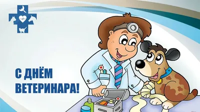 День ветеринарного врача картинки