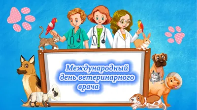 День ветеринарного врача! - Экология человека