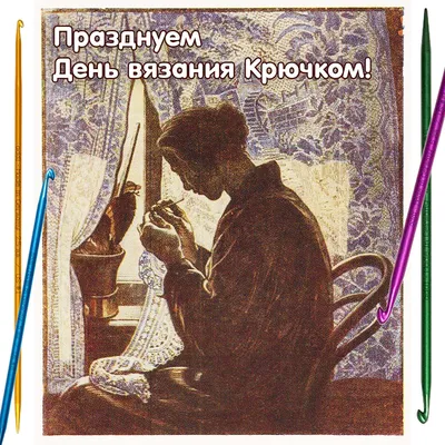 Международный день вязания крючком 12 сентября: оригинальные открытки и  творческие стихи | Весь Искитим | Дзен