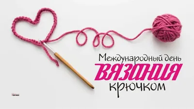 12 сентября – Международный день вязания крючком - Российская  Государственная библиотека для слепых
