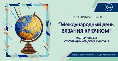 🧶 Сегодня – Международный день вязания крючком. Это хобби не только дарит  нам красивые вещи, но и очень полезно для здоровья. #здравыеновостиКуZбасса