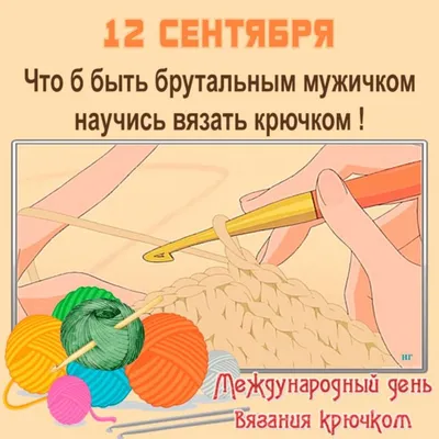 Международный день вязания крючком