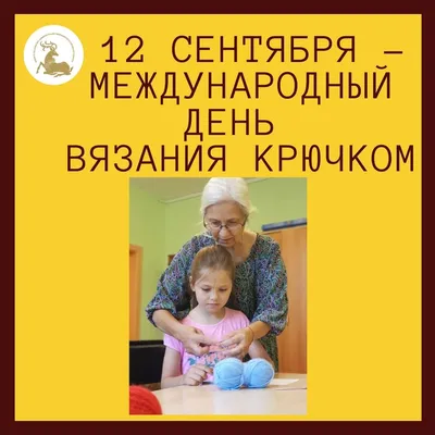 День вязания крючком в муниципальной Детско-юношеской библиотеке