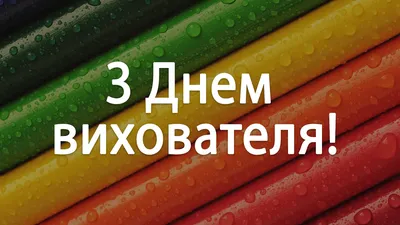 С днем воспитателя: поздравления в стихах, прозе и открытках