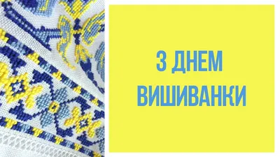 День вишиванки – день незламності українського духу! » Профспілка  працівників освіти і науки України