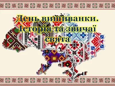 День вишиванки 2024: коли святкують, цікаві факти про український етнічний  одяг