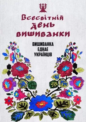 Святкуємо день вишиванки » Спеціалізована школа I-III ступенів № 138  Шевченківського району міста Києва