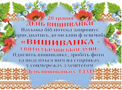 16 травня - Всесвітній день вишиванки. Долучайся! Одягни вишиванку! —  Вінницька районна державна адміністрація