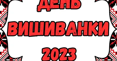 Запрошуємо на День вишиванки 20 травня 2021 року